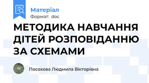 МЕТОДИКА НАВЧАННЯ ДІТЕЙ РОЗПОВІДАННЮ ЗА СХЕМАМИ