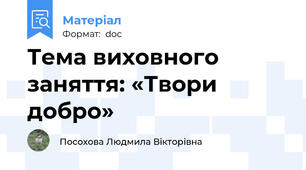 Тема виховного заняття: «Твори добро»