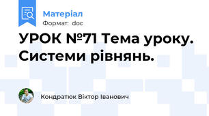 УРОК №71 Тема уроку. Системи рівнянь.