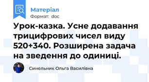 Урок-казка. Усне додавання трицифрових чисел виду 520+340. Розширена задача на зведення до одиниці.