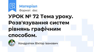 УРОК № 72 Тема уроку. Розв'язування систем рівнянь графічним способом.