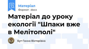Матеріал до уроку екології "Шпаки вже в Мелітополі"