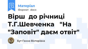 Вірш  до річниці Т.Г.Шевченка   "На "Заповіт" даєм отвіт"