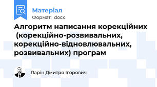 Алгоритм написання корекційних  (корекційно-розвивальних, корекційно-відновлювальних, розвивальних) програм
