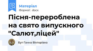 Пісня-перероблена на свято випускного "Салют,ліцей"