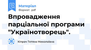 Впровадження парціальної програми "Українотворець".