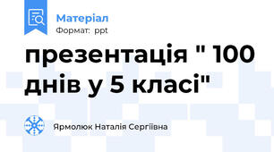 презентація " 100 днів у 5 класі"