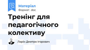 Тренінг для педагогічного колективу