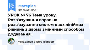 УРОК № 76 Тема уроку. Розв'язування вправ на розв'язування систем двох лінійних рівнянь з двома змінними способом додавання.