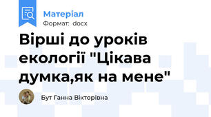 Вірші до уроків екології "Цікава думка,як на мене"