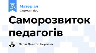 Саморозвиток педагогів