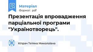 Презентація впровадження парціальної програми "Українотворець".