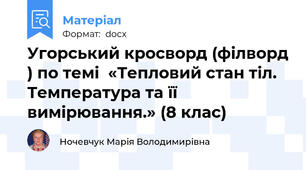Угорський кросворд (філворд ) по темі  «Тепловий стан тіл. Температура та її вимірювання.» (8 клас)