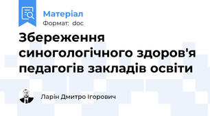 Збереження синогологічного здоров'я педагогів закладів освіти
