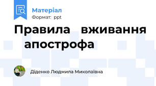 Правила   вживання    апострофа