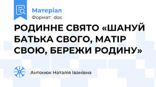 РОДИННЕ СВЯТО «ШАНУЙ БАТЬКА СВОГО, МАТІР СВОЮ, БЕРЕЖИ РОДИНУ»