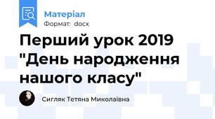 Перший урок 2019 "День народження нашого класу"