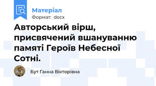 Авторський вірш, присвячений вшануванню памяті Героїв Небесної Сотні.