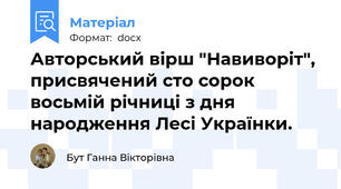 Авторський вірш "Навиворіт", присвячений сто сорок восьмій річниці з дня народження Лесі Українки.