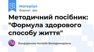 Методичний посібник: "Формула здорового способу життя"