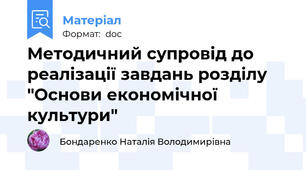 Методичний супровід до реалізації завдань розділу "Основи економічної культури"