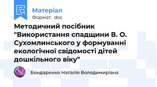Методичний посібник "Використання спадщини В. О. Сухомлинського у формуванні екологічної свідомості дітей дошкільного віку"