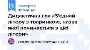 Дидактична гра «З‘єднай літеру з тваринкою, назва якої починається з цієї літери»