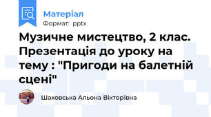 Музичне мистецтво, 2 клас. Презентація до уроку на тему : "Пригоди на балетній сцені"
