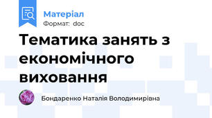 Тематика занять з економічного виховання