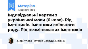Індивідуальні картки з української мови (6 клас). Рід іменників. Іменники спільного роду. Рід незмінюваних іменників