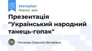 Презентація "Український народний танець-гопак"