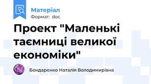 Проект "Маленькі таємниці великої економіки"