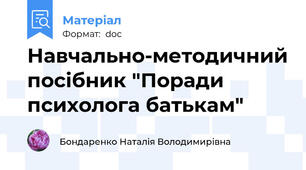 Навчально-методичний посібник "Поради психолога батькам"
