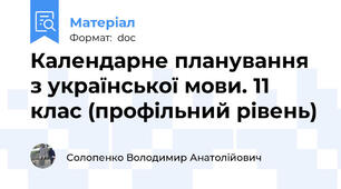 Календарне планування з української мови. 11 клас (профільний рівень)