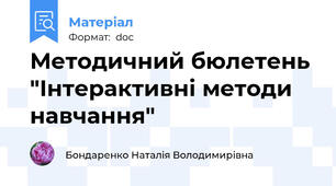 Методичний бюлетень "Інтерактивні методи навчання"