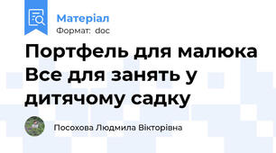 Портфель для малюка Все для занять у дитячому садку