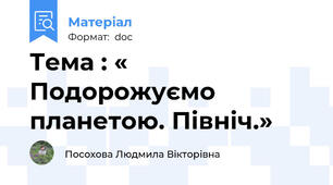 Тема : « Подорожуємо планетою. Північ.»