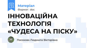 ІННОВАЦІЙНА ТЕХНОЛОГІЯ «ЧУДЕСА НА ПІСКУ»
