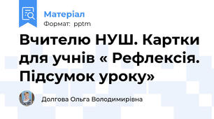 Вчителю НУШ. Картки для учнів « Рефлексія. Підсумок уроку»