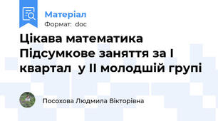 Цікава математика Підсумкове заняття за І квартал  у ІІ молодшій групі