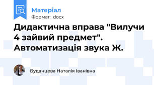 Дидактична вправа "Вилучи 4 зайвий предмет".  Автоматизація звука Ж.