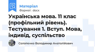 Українська мова. 11 клас (профільний рівень). Тестування 1. Вступ. Мова, індивід, суспільство