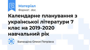 Календарне планування з української літератури 7 клас на 2019-2020 навчальний рік