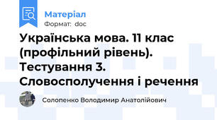 Українська мова. 11 клас (профільний рівень). Тестування 3. Словосполучення і речення