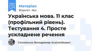 Українська мова. 11 клас (профільний рівень). Тестування 4. Просте ускладнене речення