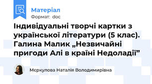 Індивідуальні творчі картки з української літератури (5 клас). Галина Малик „Незвичайні пригоди Алі в країні Недоладії”