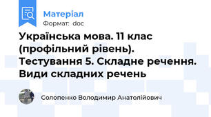 Українська мова. 11 клас (профільний рівень). Тестування 5. Складне речення. Види складних речень