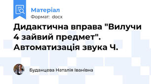 Дидактична вправа "Вилучи 4 зайвий предмет". Автоматизація звука Ч.