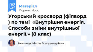 Угорський кросворд (філворд ) по темі  «Внутрішня енергія. Способи зміни внутрішньої енергії.» (8 клас)