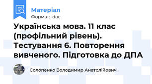 Українська мова. 11 клас (профільний рівень). Тестування 6. Повторення вивченого. Підготовка до ДПА